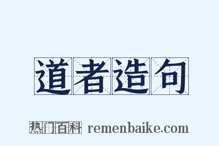 道者造句是什么意思的图片